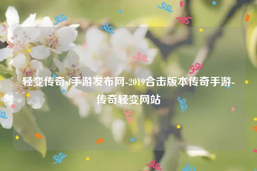 轻变传奇sf手游发布网-2019合击版本传奇手游-传奇轻变网站